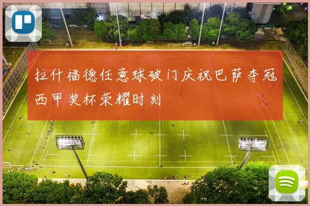 拉什福德任意球破门庆祝巴萨夺冠西甲奖杯荣耀时刻