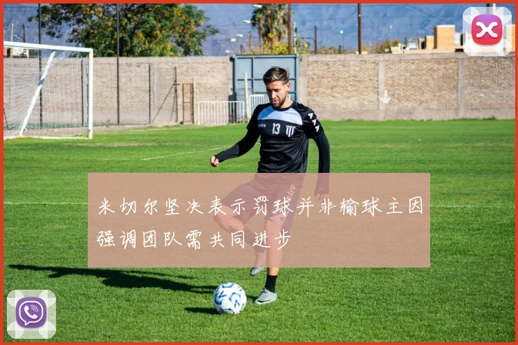 米切尔坚决表示罚球并非输球主因强调团队需共同进步