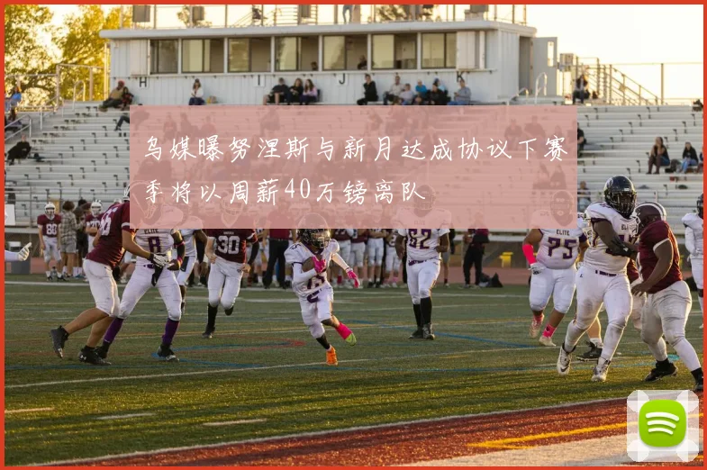 乌媒曝努涅斯与新月达成协议下赛季将以周薪40万镑离队