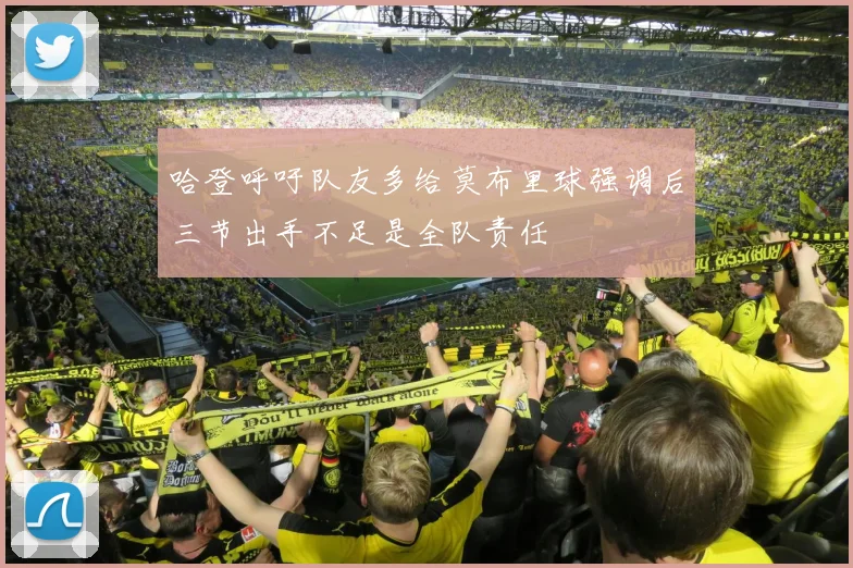 哈登呼吁队友多给莫布里球强调后三节出手不足是全队责任