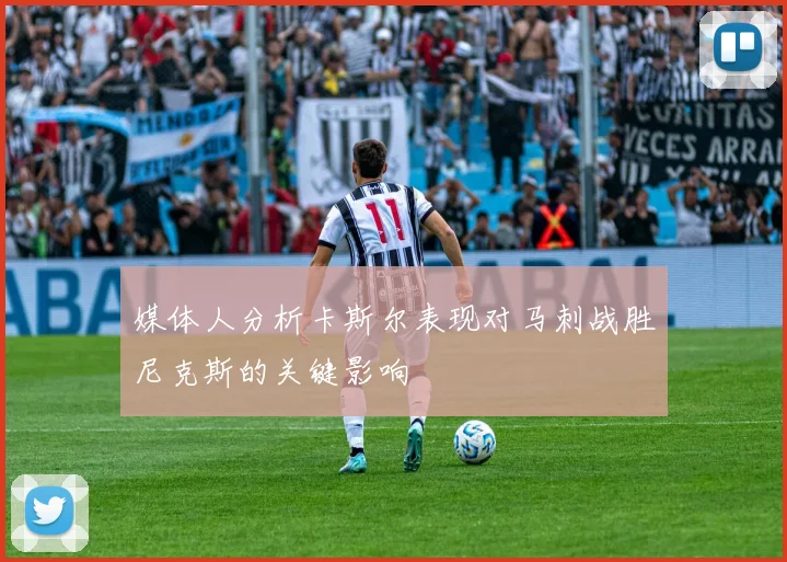 媒体人分析卡斯尔表现对马刺战胜尼克斯的关键影响