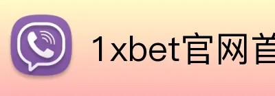 1xbet官网首页 logo